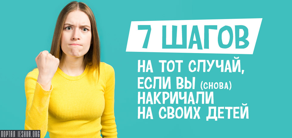 7 шагов на тот случай, если вы (снова) накричали на своих детей