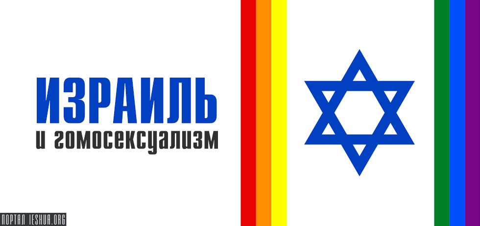 Израиль и гомосексуализм