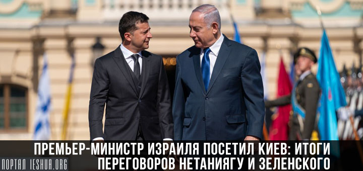 Премьер-министр Израиля посетил Киев: итоги переговоров Нетаниягу и Зеленского