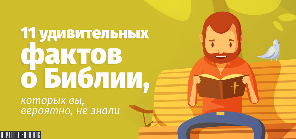 11 удивительных фактов о Библии, которых вы, вероятно, не знали