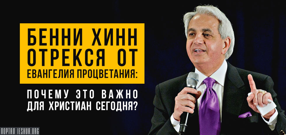 Бенни Хинн отрекся от евангелия процветания: почему это важно для христиан сегодня?