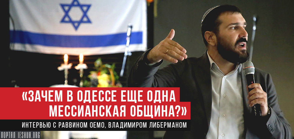 «Зачем в Одессе еще одна мессианская община?» Интервью с раввином ОЕМО, Владимиром Либерманом