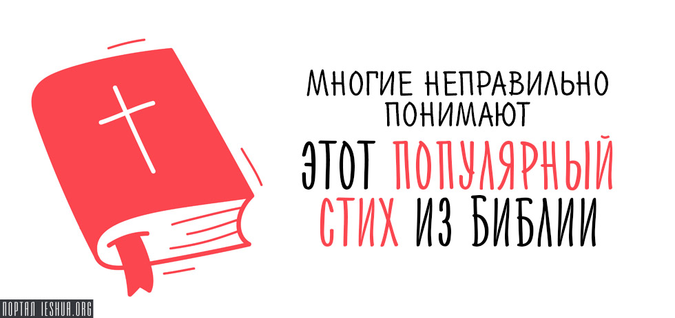 Многие неправильно понимают этот популярный стих из Библии