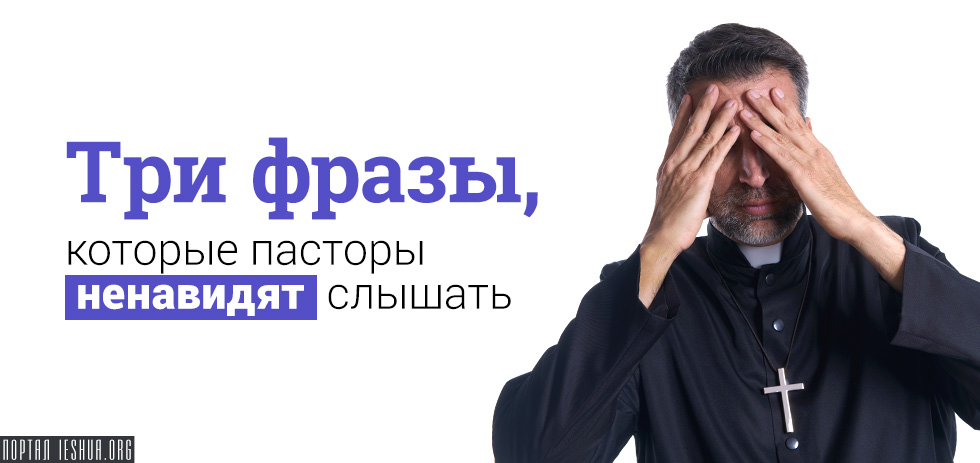 Три фразы, которые пасторы ненавидят слышать