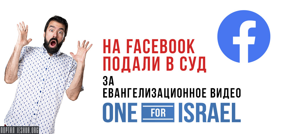 На Facebook подали в суд за евангелизационное видео One for Israel