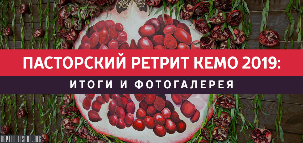 Пасторский ретрит КЕМО 2019: итоги и фотогалерея