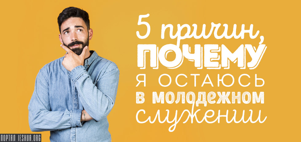 5 причин, почему я остаюсь в молодежном служении