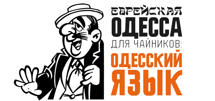 Еврейская Одесса для чайников: одесский язык