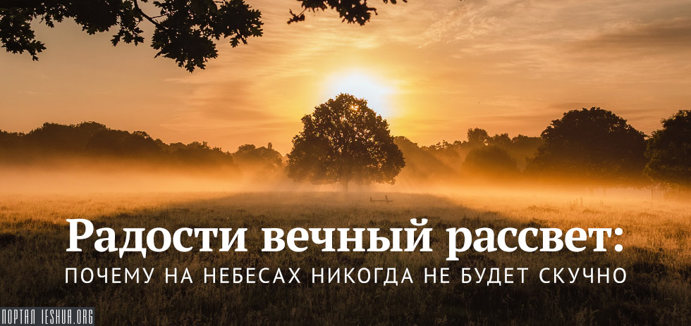 Радости вечный рассвет: почему на небесах никогда не будет скучно