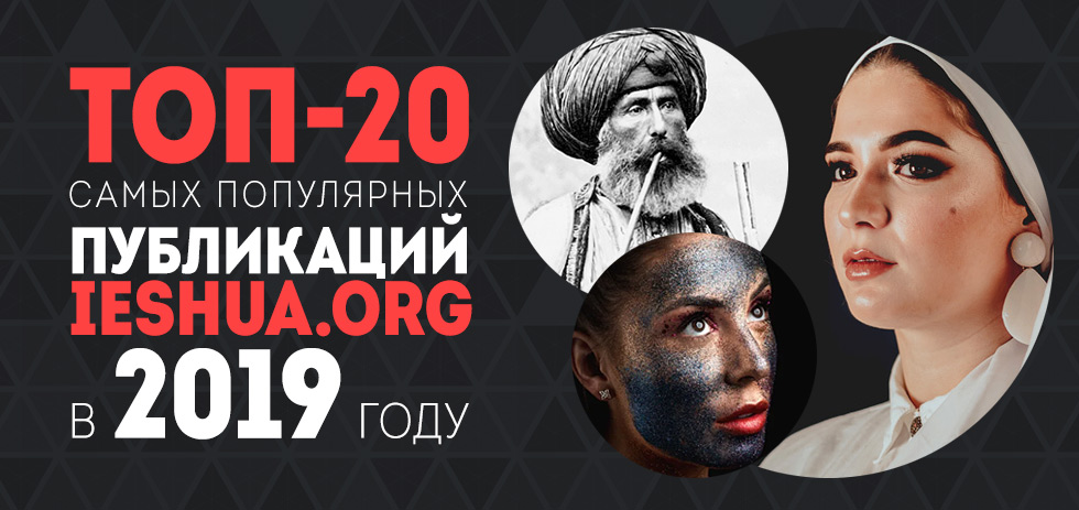 ТОП-20 самых популярных публикаций ieshua.org в 2019