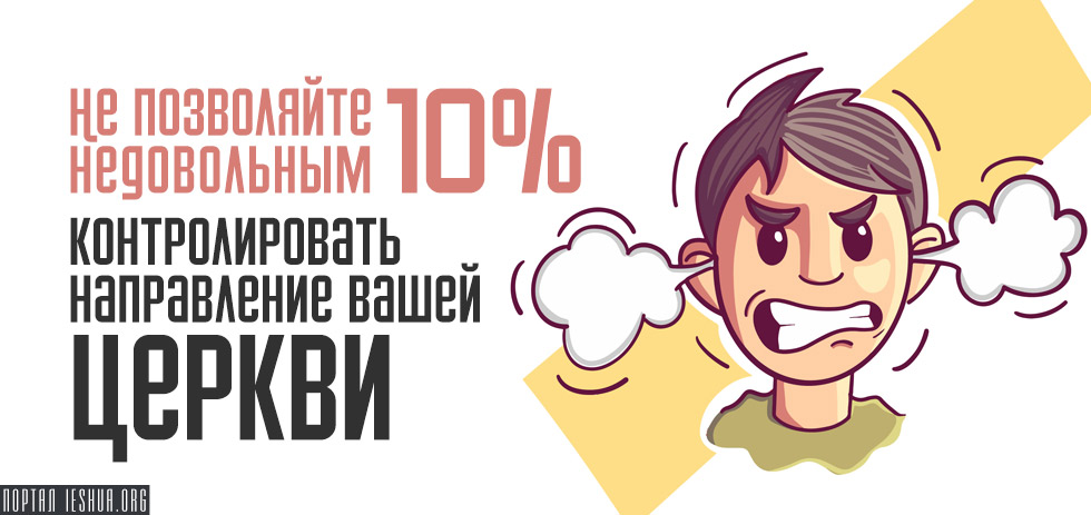 Не позволяйте недовольным 10% контролировать направление вашей церкви