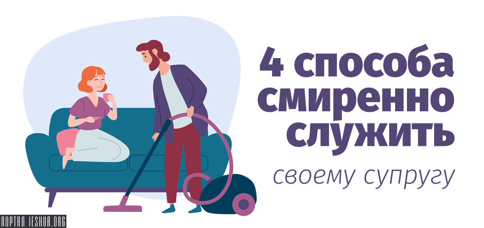 4 способа смиренно служить своему супругу