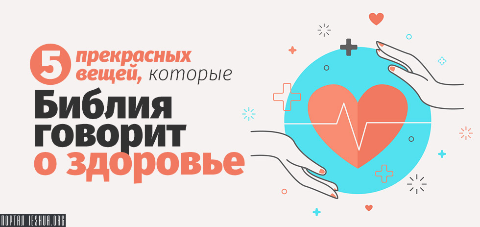 5 прекрасных вещей, которые Библия говорит о здоровье