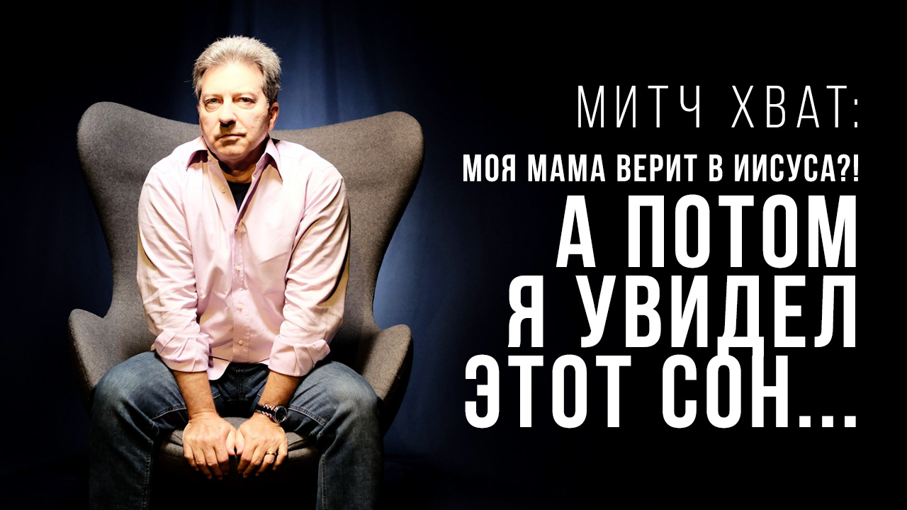 Митч Хват: Моя мама верит в Иисуса?! А потом я увидел этот сон...