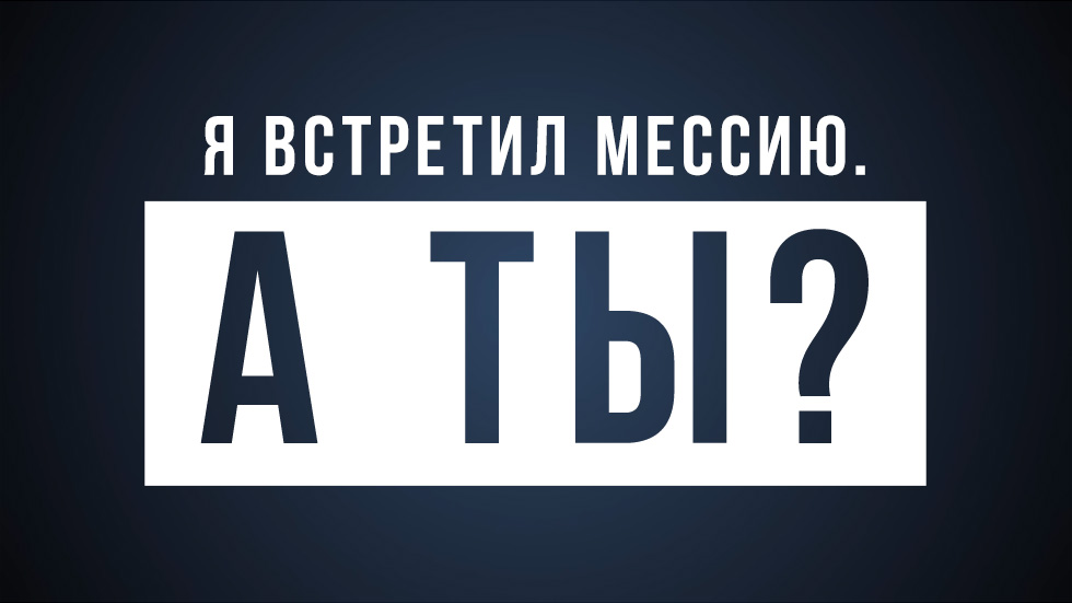 Я встретил Мессию. А ты?