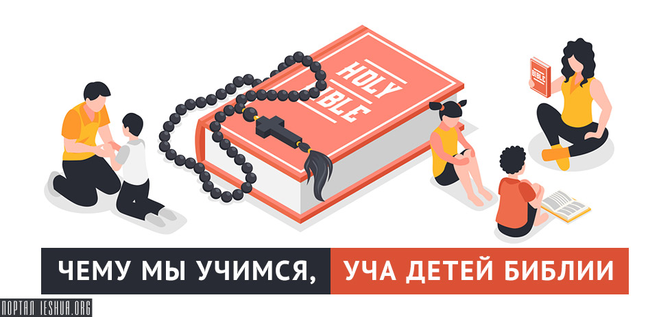 Чему мы учимся, уча детей Библии