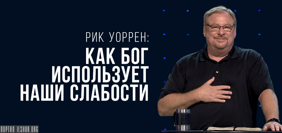 Рик Уоррен: как Бог использует наши слабости