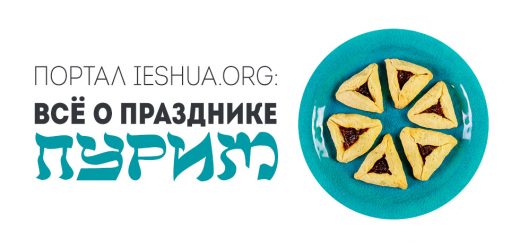 Портал ieshua.org — всё о празднике Пурим
