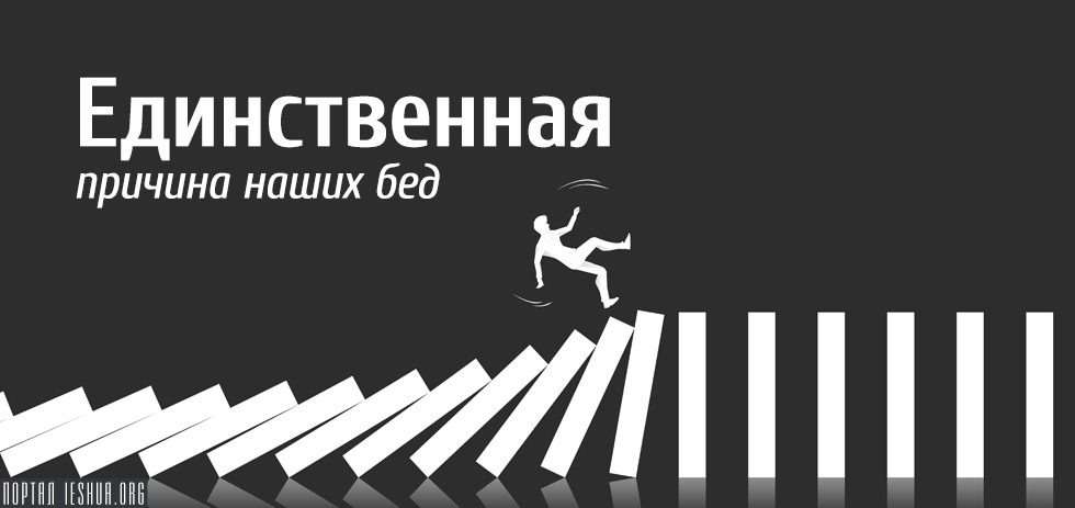 Единственная причина