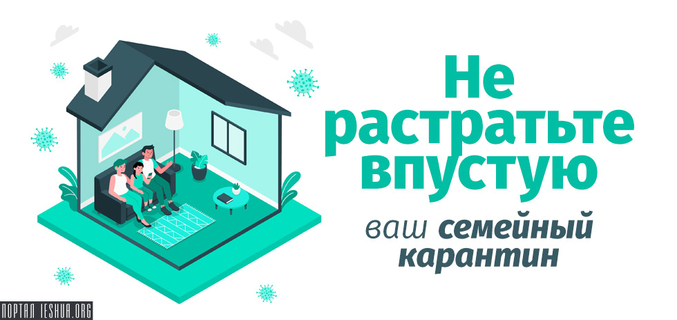 Не растратьте впустую ваш семейный карантин