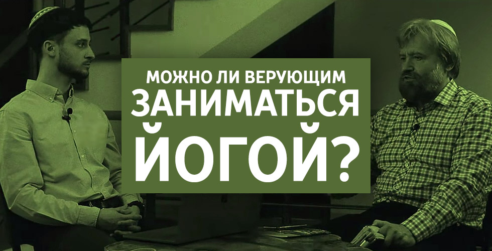 Можно ли верующим заниматься йогой?