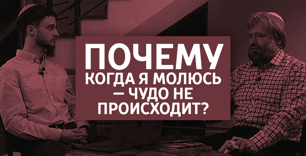 Почему когда я молюсь — чудо не происходит?