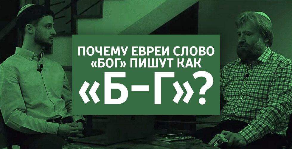 Почему евреи слово «Бог» пишут как «Б-г»?