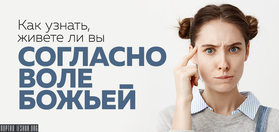 Как понять живу ли я по воле Божией. Узнать жив ли человек украина