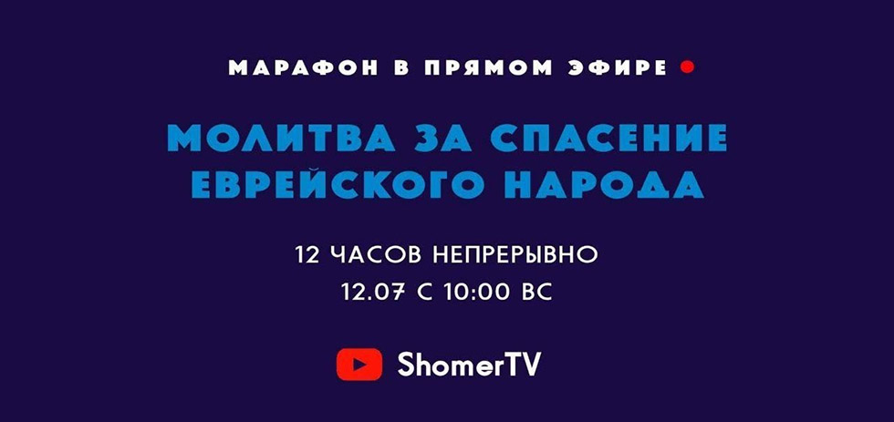 Состоялся 12-часовой онлайн-марафон за спасение еврейского народа