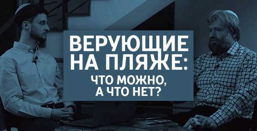 Верующие на пляже: что можно, а что нет?