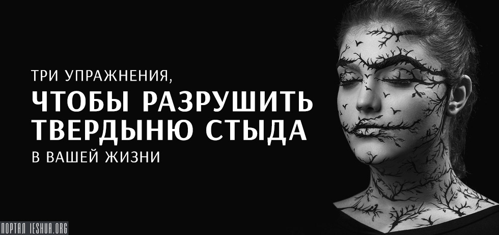 Три упражнения, чтобы разрушить твердыню стыда в вашей жизни