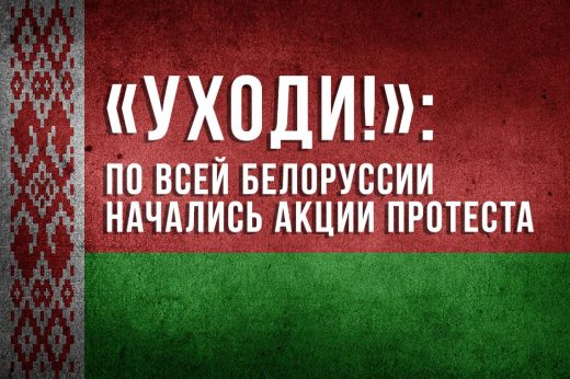 «Уходи!»: по всей Белоруссии начались акции протеста