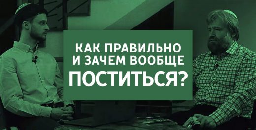 Как правильно и зачем вообще поститься?