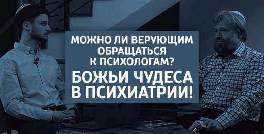 Можно ли верующим обращаться к психологам? Божьи чудеса в психиатрии!