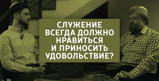 Служение всегда должно нравиться и приносить удовольствие?