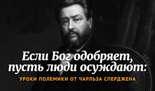 Если Бог одобряет, пусть люди осуждают: уроки полемики от Чарльза Сперджена