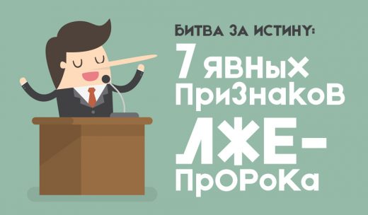 Битва за истину: 7 явных признаков лжепророка