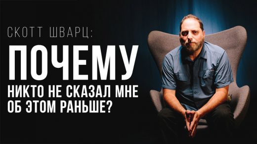 Скотт Шварц: Почему никто не сказал мне об этом раньше?