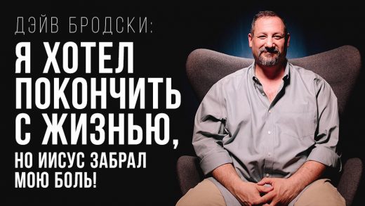 Дэйв Бродски: Я хотел покончить с жизнью, но Иисус забрал мою боль!