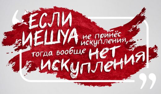 Если Иешуа не принёс искупления, тогда вообще нет искупления