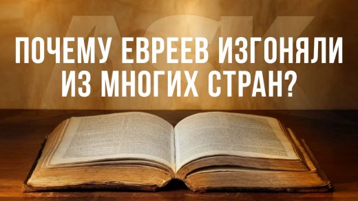 Почему евреев изгоняли из многих стран?