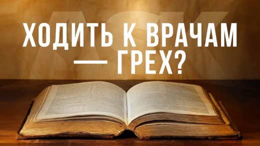 Ходить к врачам — грех?