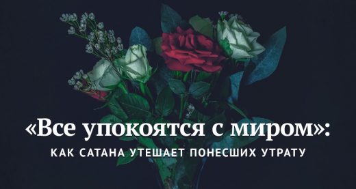 «Все упокоятся с миром»: как сатана утешает понесших утрату