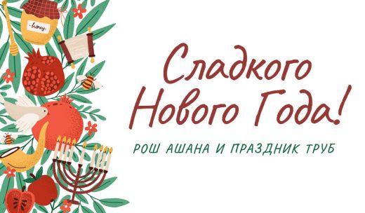 Сладкого Нового Года! Рош аШана и Праздник Труб