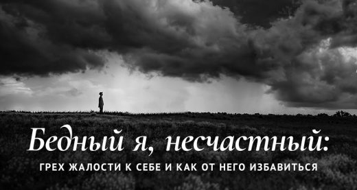 Бедный я, несчастный: грех жалости к себе и как от него избавиться