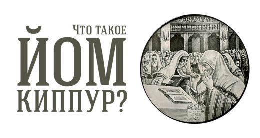 Что такое Йом Киппур?