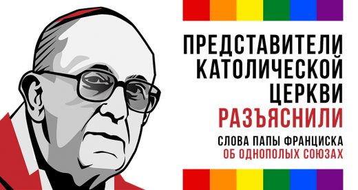 Представители католической церкви разъяснили слова Папы Франциска об однополых союзах