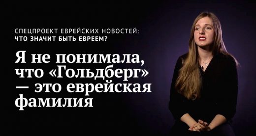 Я не понимала, что «Гольдберг» — это еврейская фамилия