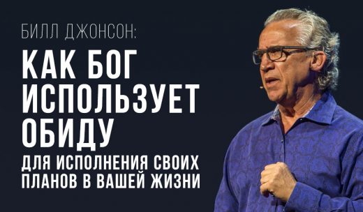 Билл Джонсон: как Бог использует обиду для исполнения Своих планов в вашей жизни