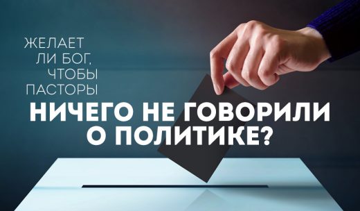 Желает ли Бог, чтобы пасторы ничего не говорили о политике?